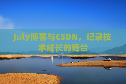 July博客与CSDN，记录技术成长的舞台